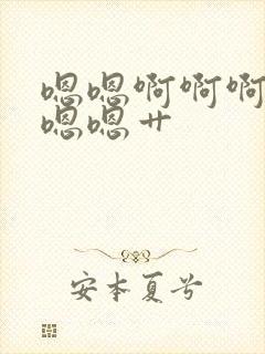 嗯嗯啊啊啊啊嗯嗯嗯艹封面