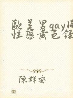 欧美男gay同性恋黄色录像