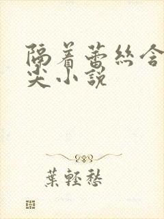 隔着蕾丝含她乳尖小说