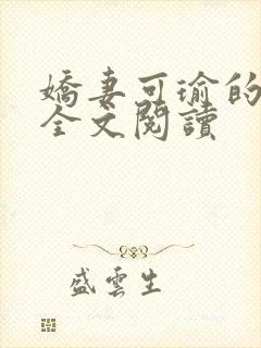 娇妻可瑜的沉沦全文阅读