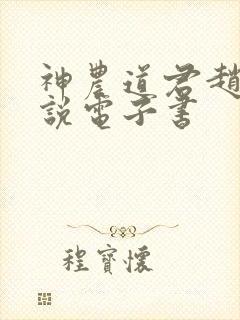 神农道君赵兴小说电子书