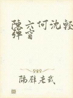 陈六何沈轻舞无弹窗