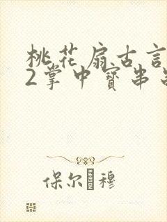 桃花扇古言1v2掌中宝串串香