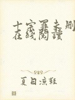 十宗罪未删减版在线阅读