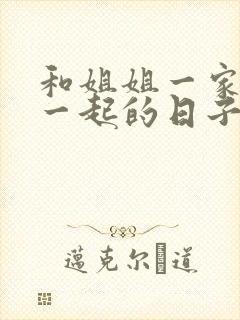 和姐姐一家人在一起的日子全文阅读笔趣阁