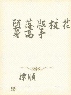 堕落版校花的贴身高手封面