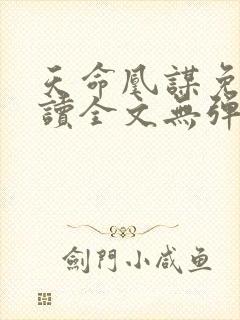 天命凰谋免费阅读全文无弹窗