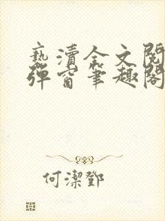 亵渎全文阅读无弹窗笔趣阁