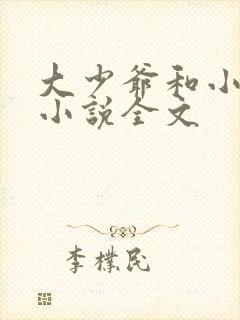 大少爷和小丫鬟小说全文