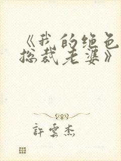 《我的绝色冰山总裁老婆》