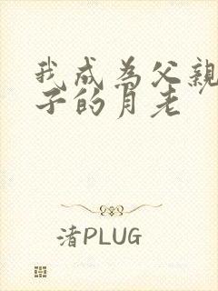 我成为父亲与妻子的月老封面