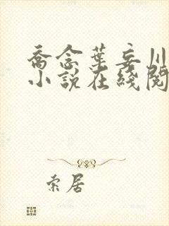 乔念叶妄川正版小说在线阅读