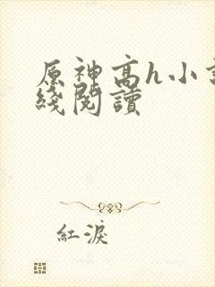 原神高h小说在线阅读