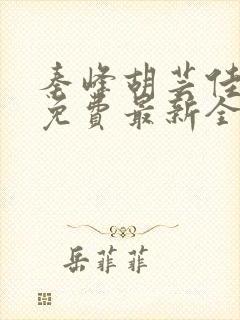 秦峰胡芸佳小说免费最新全文阅读笔趣阁