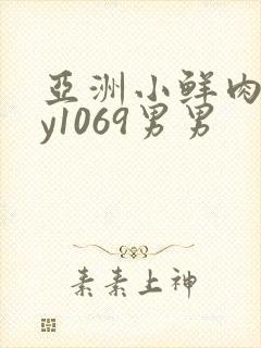 亚洲小鲜肉gay1069男男