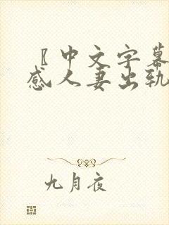 〖中文字幕〗性感人妻出轨隔壁邻居