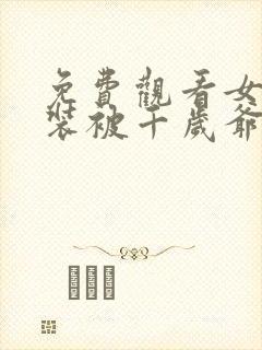 免费观看女扮男装被千岁爷相中了要给我封妃封面