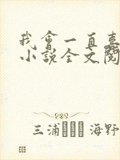 我会一直喜欢你小说全文阅读免费