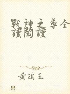 战神之尊全文阅读阅读