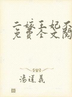 二嫁王妃不好惹免费全文阅读全文