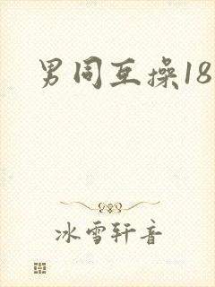 男同互操18禁