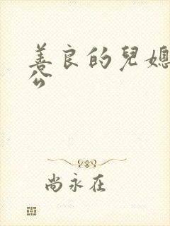 善良的儿媳和公公