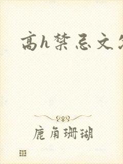 高h禁忌文父女