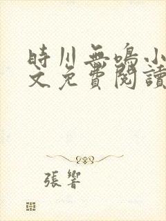 时川无鸣小说全文免费阅读最新章节封面