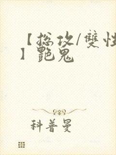 【总攻/双性攻】艳鬼