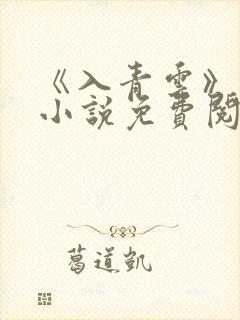 《入青云》原著小说免费阅读