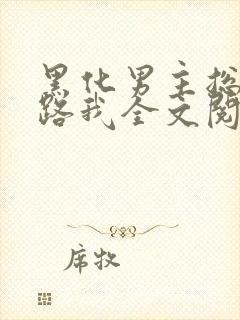 黑化男主总想套路我全文阅读小说