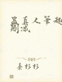 蛊真人笔趣阁未删减