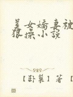 美女娇妻被老头狠操小说