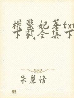 权医妃华txt下载全集下载