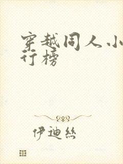 穿越同人小说排行榜