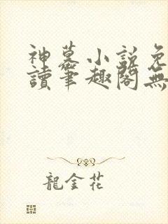 神墓小说免费阅读笔趣阁无弹窗