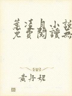 叶凌月小说全文免费阅读无弹窗