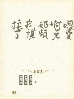 揉我奶啊嗯高潮了视频免费看封面