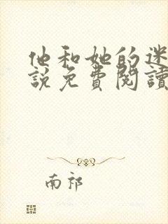 他和她的迷藏小说免费阅读孩子帮