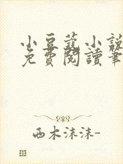 小豆蔻小说全文免费阅读笔趣阁封面