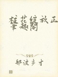 校花绽放正艳时笔趣阁