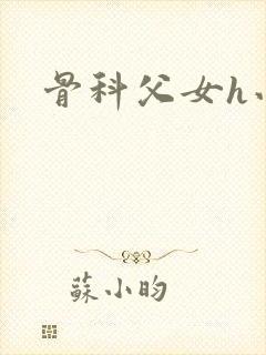 骨科父女h小说