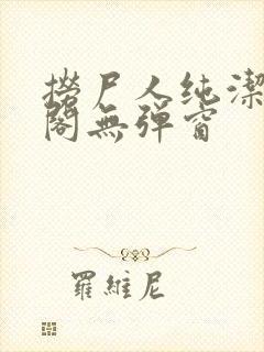 捞尸人纯洁笔趣阁无弹窗