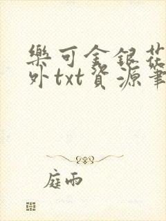 乐可金银花露番外txt资源笔趣阁,作者毫升菌