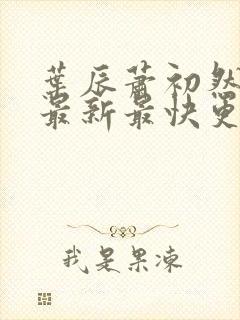 叶辰萧初然更新最新最快更新