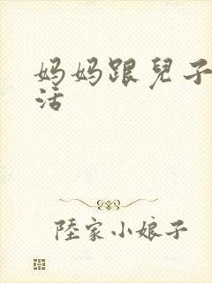 妈妈跟儿子性生活