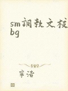 sm调教文校园bg