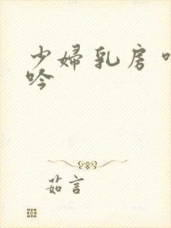 少妇 乳房 呻吟