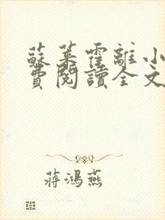 苏莱霍离小说免费阅读全文封面