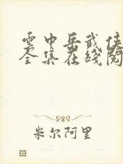 云中岳武侠小说全集在线阅读